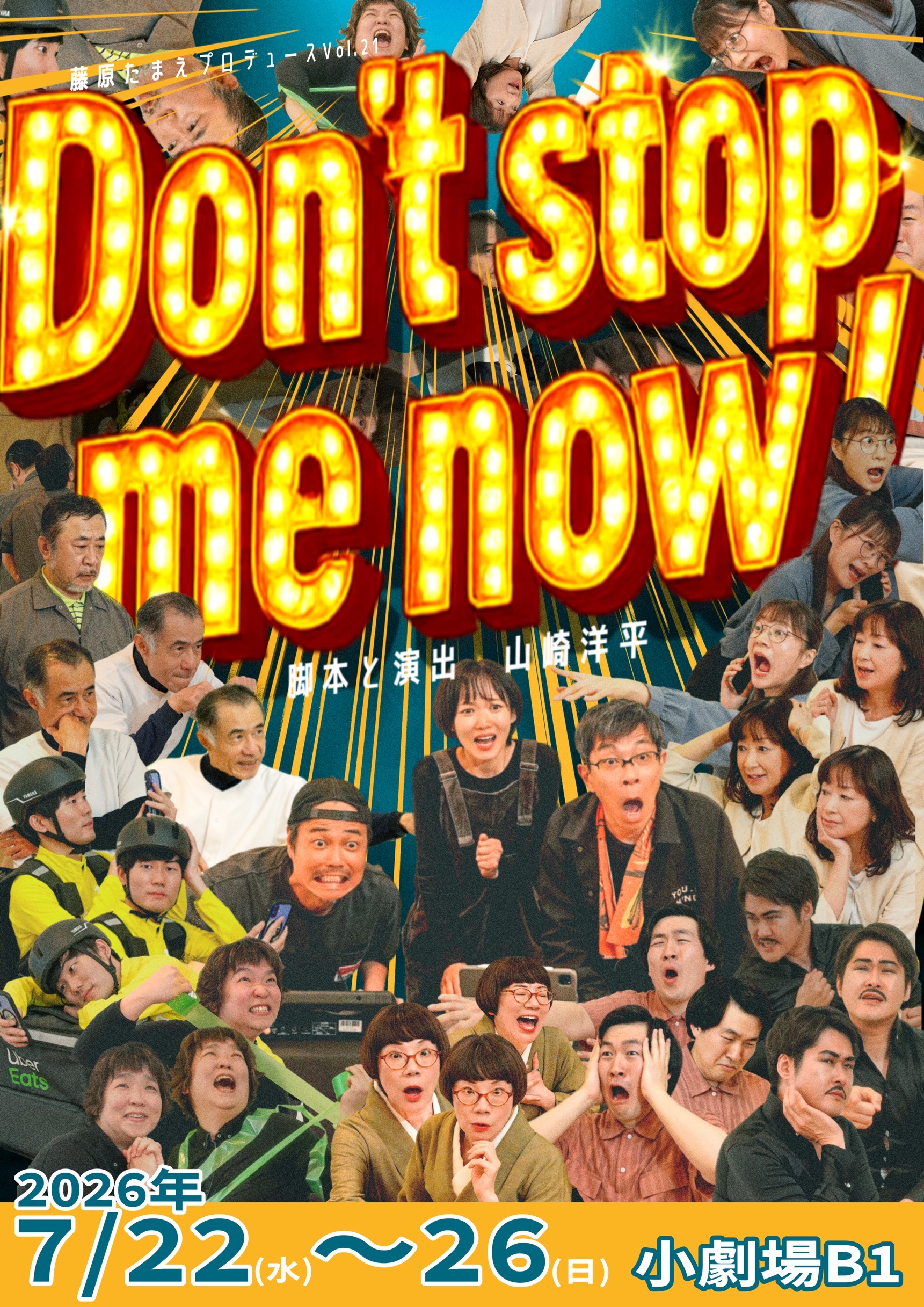藤原たまえプロデュースvol.21「Don’t stop me now！」